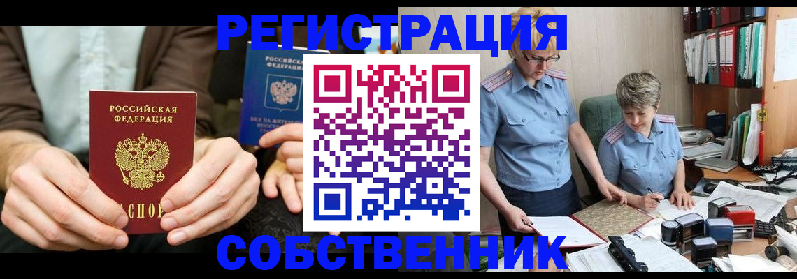 прописка от собственника в Каменск-Уральске